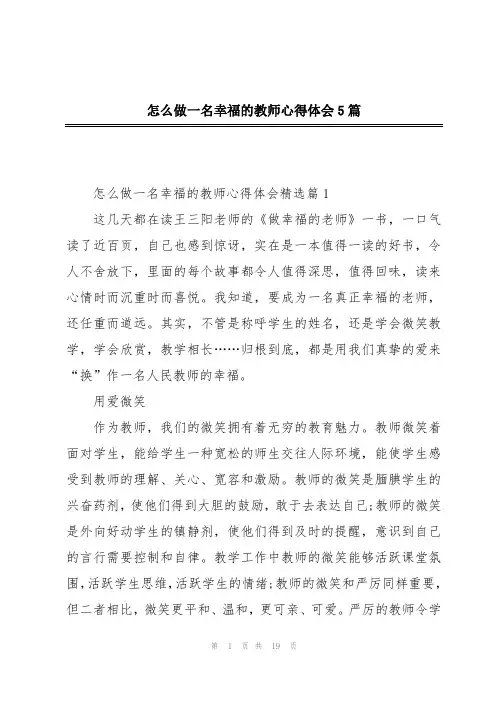 怎么做一名幸福的教师心得体会5篇