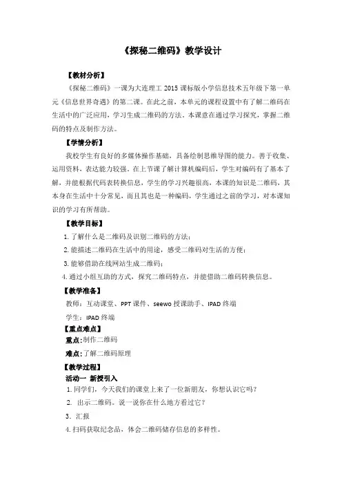 五年级下册信息技术教案-2.探秘二维码｜大连理工版 