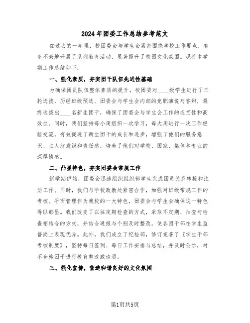 2024年团委工作总结参考范文（三篇）