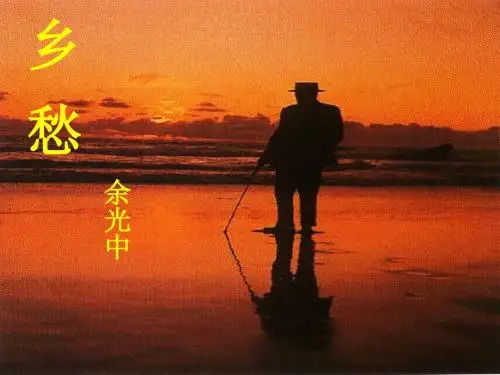 语文人教版九年级下册《乡愁》课件