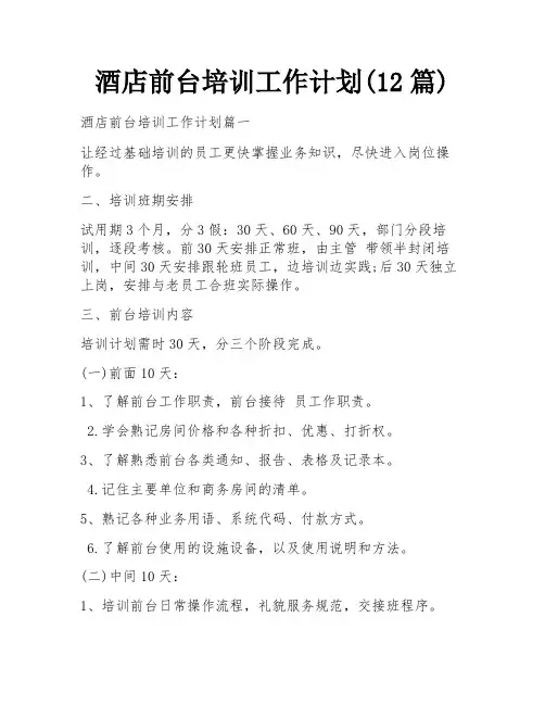 酒店前台培训工作计划(12篇)