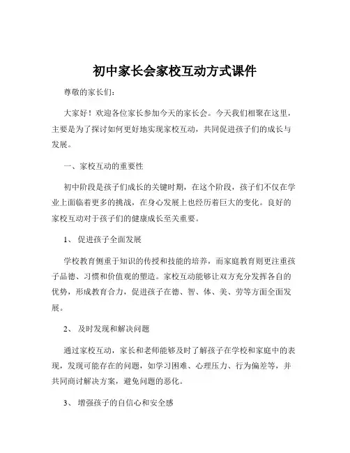 初中家长会家校互动方式课件