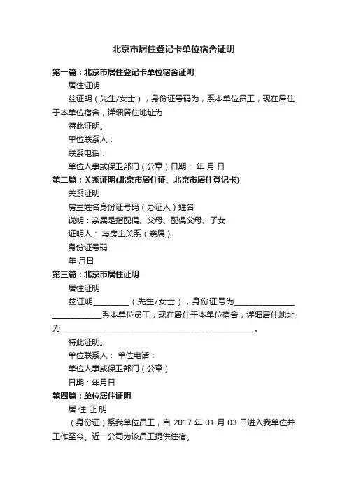 北京市居住登记卡单位宿舍证明