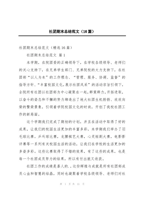 社团期末总结范文(16篇)