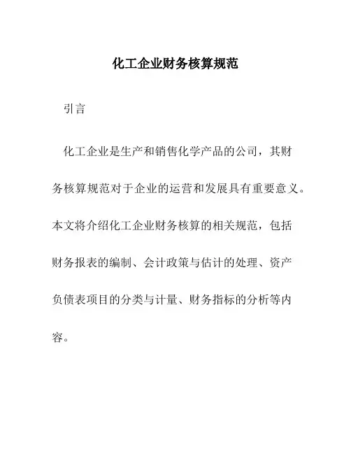 化工企业财务核算规范