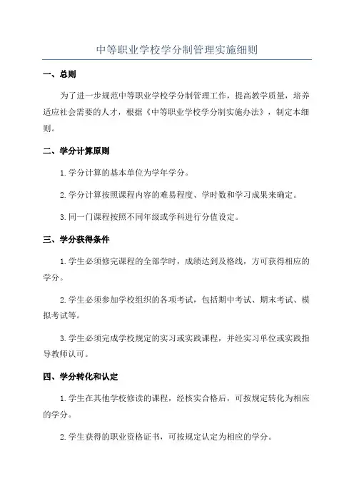 中等职业学校学分制管理实施细则