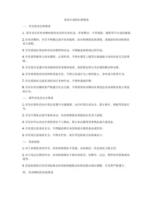 培训计划的纪律要求