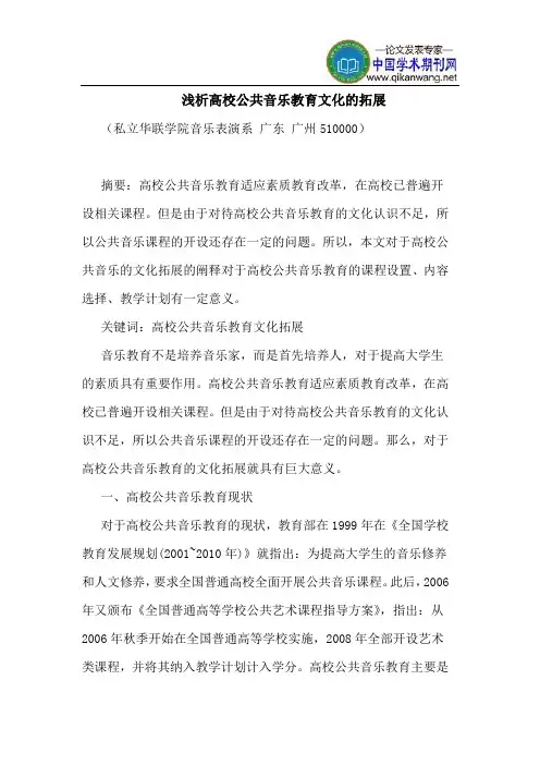 高校公共音乐教育文化的拓展