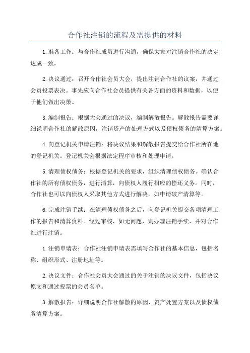 合作社注销的流程及需提供的材料