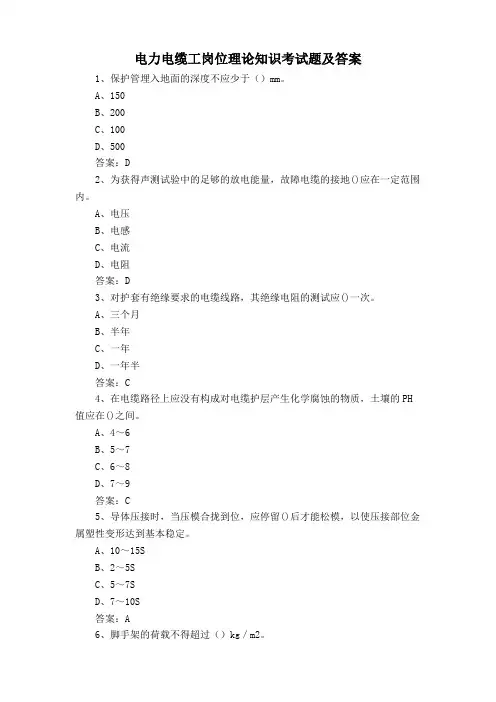 电力电缆工岗位理论知识考试题及答案