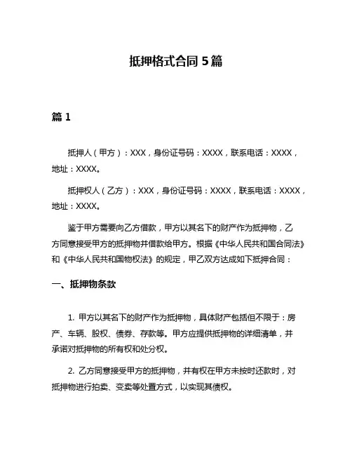 抵押格式合同5篇