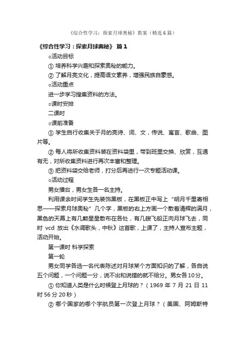 《综合性学习：探索月球奥秘》教案（精选6篇）
