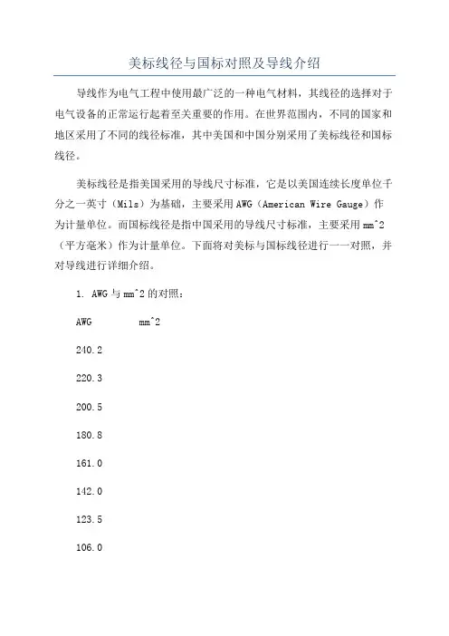 美标线径与国标对照及导线介绍