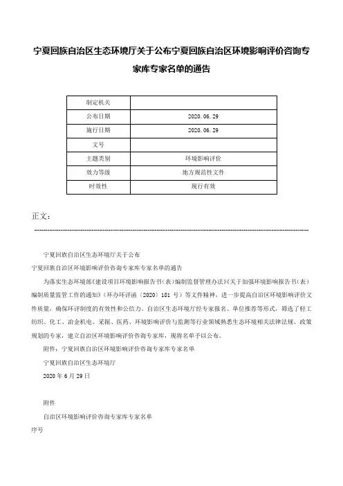 宁夏回族自治区生态环境厅关于公布宁夏回族自治区环境影响评价咨询专家库专家名单的通告-