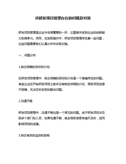 谈研发项目管理存在的问题及对策