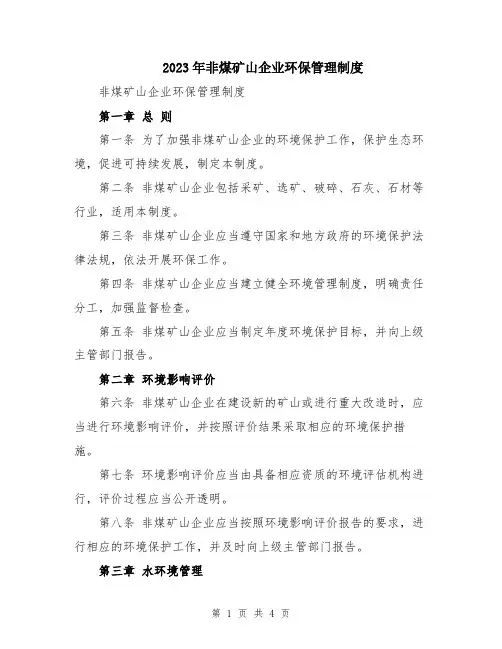 2023年非煤矿山企业环保管理制度