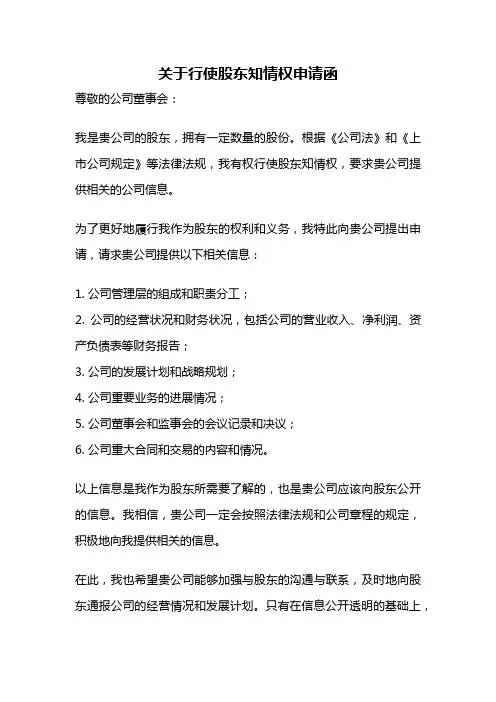 关于行使股东知情权申请函