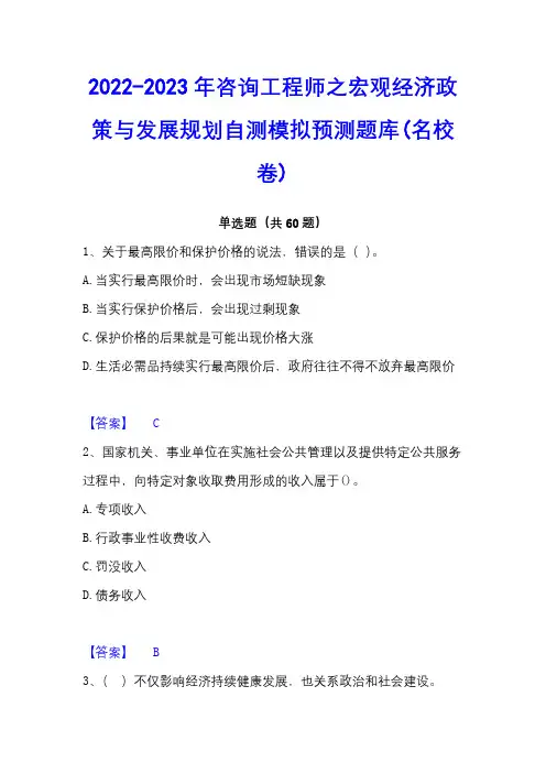 2022-2023年咨询工程师之宏观经济政策与发展规划自测模拟预测题库(名校卷)