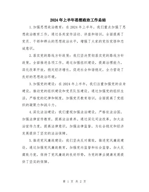 2024年上半年思想政治工作总结