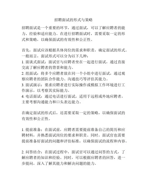 招聘面试的形式与策略
