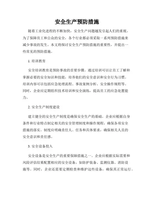 安全生产预防措施