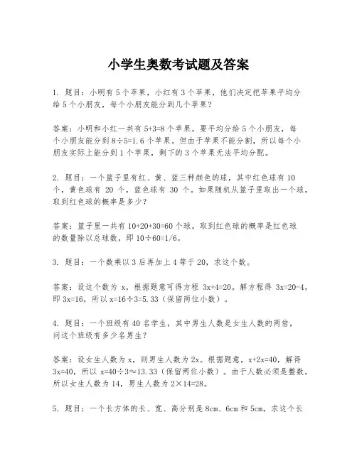 小学生奥数考试题及答案