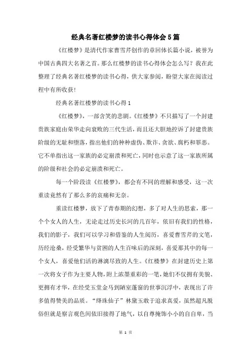 经典名著红楼梦的读书心得体会5篇