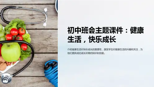 初中班会主题课件：健康生活,快乐成长