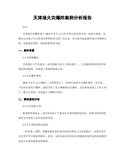 天津港火灾爆炸案例分析报告