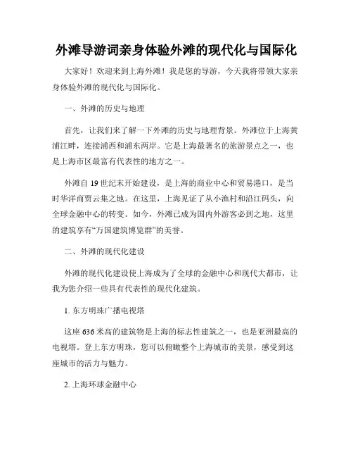 外滩导游词亲身体验外滩的现代化与国际化