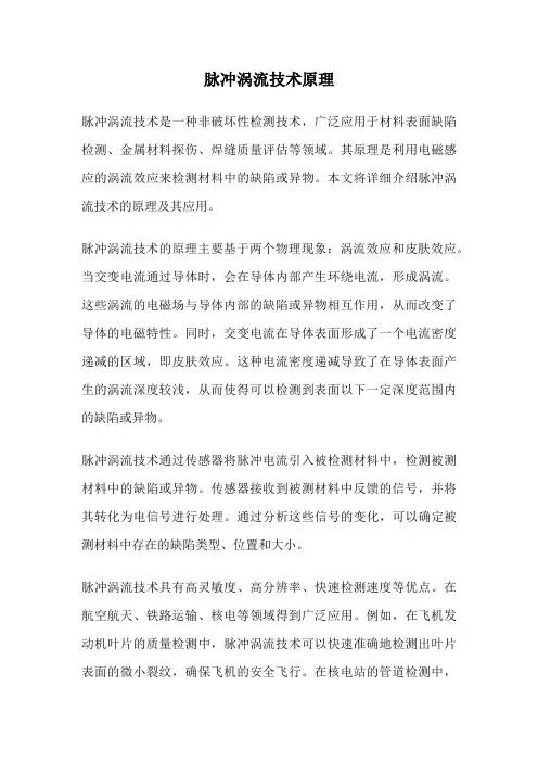 脉冲涡流技术原理