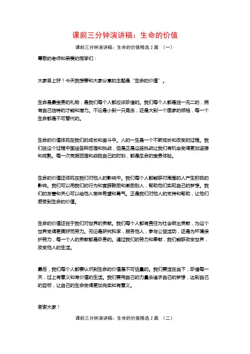 课前三分钟演讲稿：生命的价值2篇