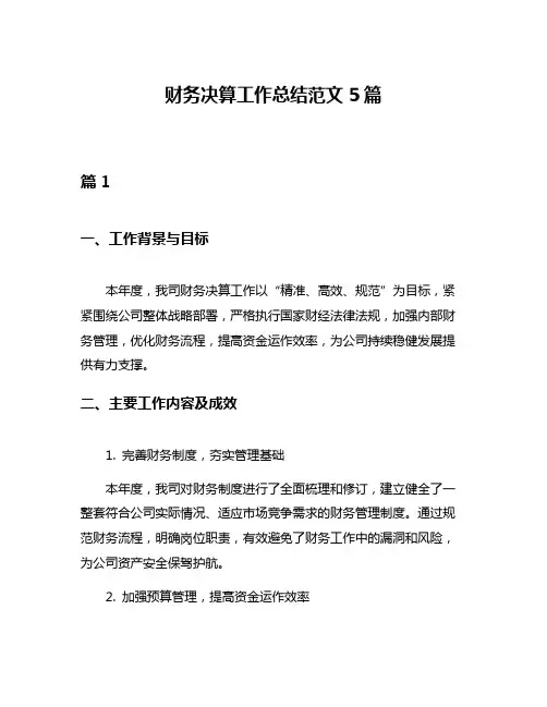 财务决算工作总结范文5篇