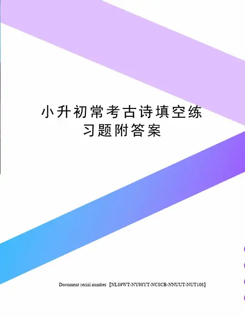小升初常考古诗填空练习题附答案完整版