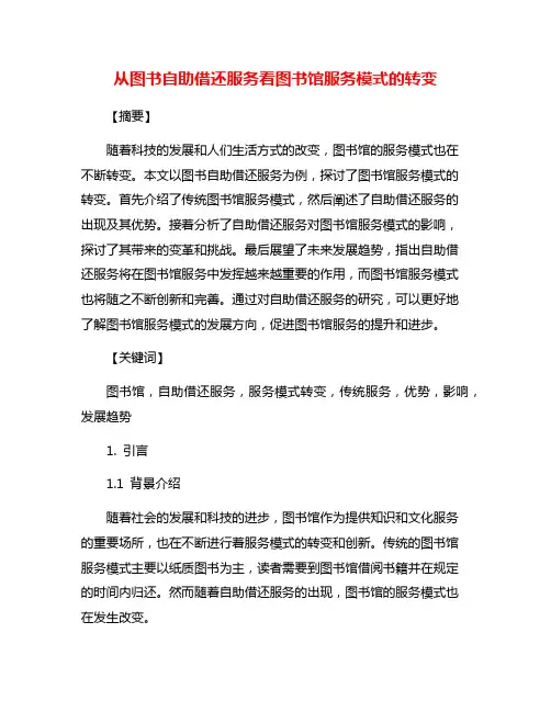 从图书自助借还服务看图书馆服务模式的转变