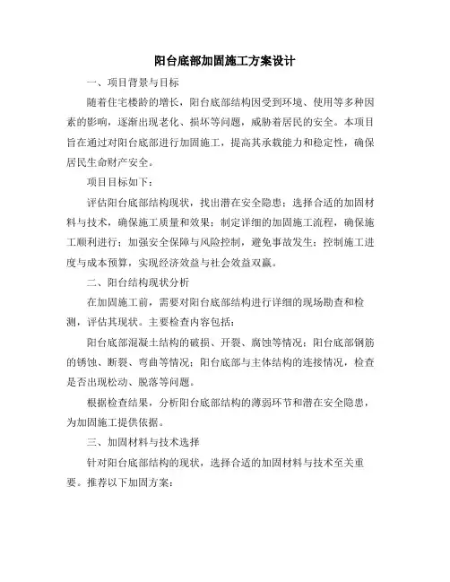 阳台底部加固施工方案设计