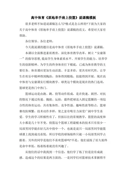 高中体育《原地单手肩上投篮》说课稿模板.doc