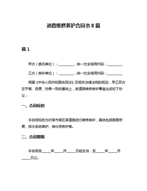 道路维修养护合同书8篇