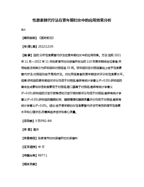 性激素替代疗法在更年期妇女中的应用效果分析
