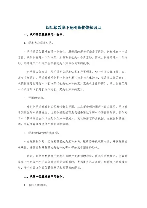 四年级数学下册观察物体知识点