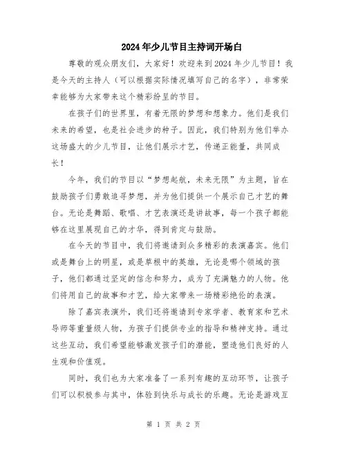 2024年少儿节目主持词开场白
