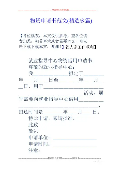 物资申请书范文(精选多篇)
