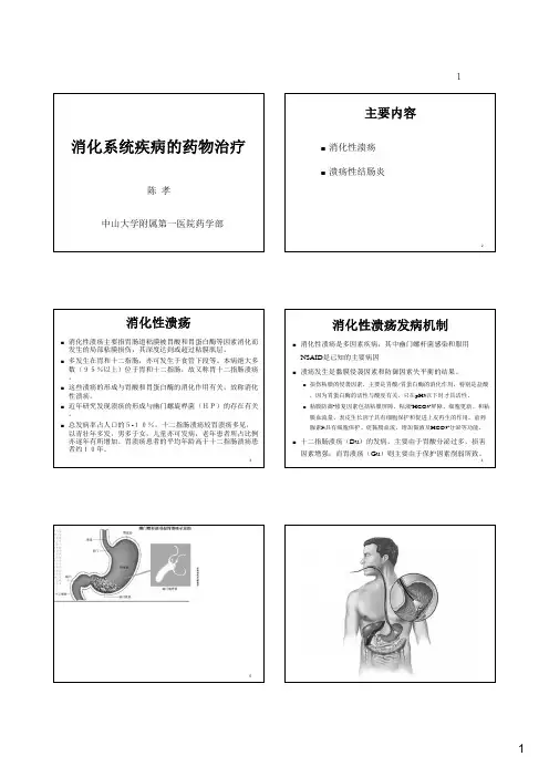 消化系统疾病的药物治疗_中大药学院