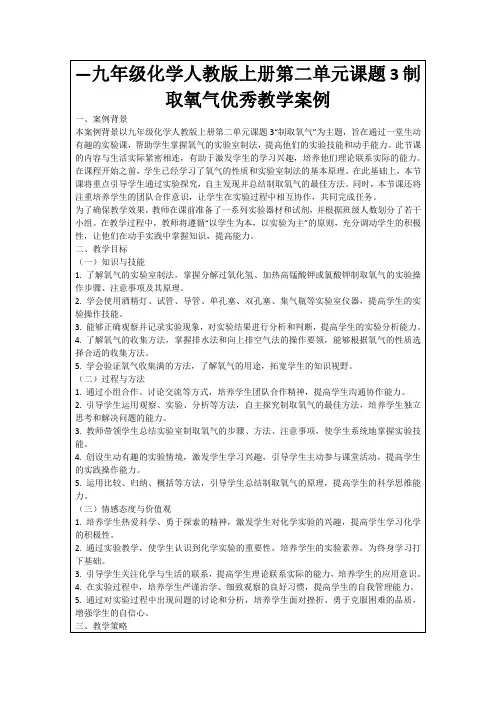 —九年级化学人教版上册第二单元课题3制取氧气优秀教学案例