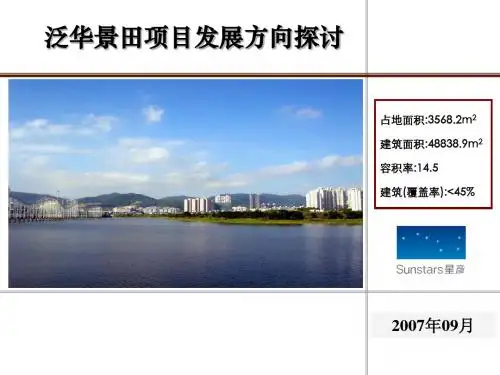 【商业地产】-深圳泛华景田北写字楼项目前期发展建议报告-82PPT90页PPT