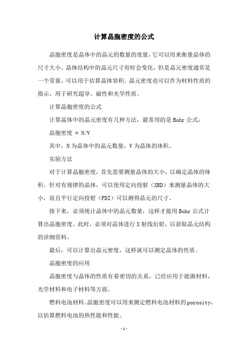 计算晶胞密度的公式
