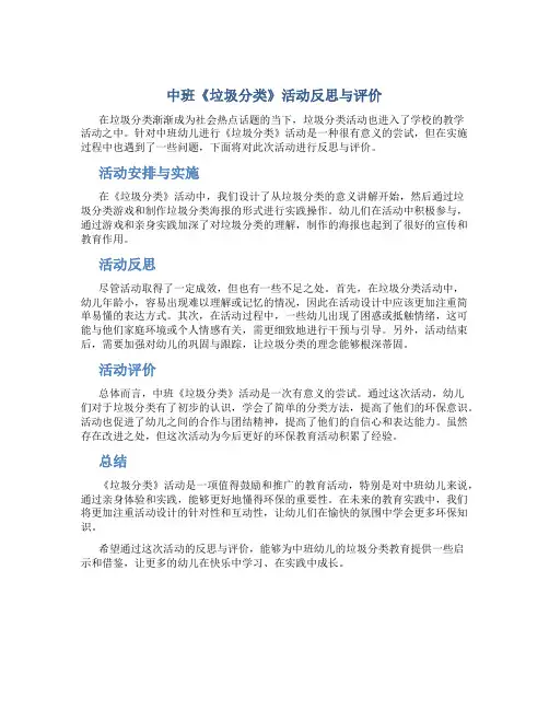 中班《垃圾分类》活动反思与评价