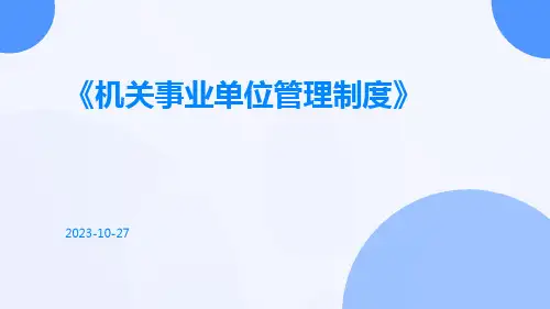 机关事业单位管理制度