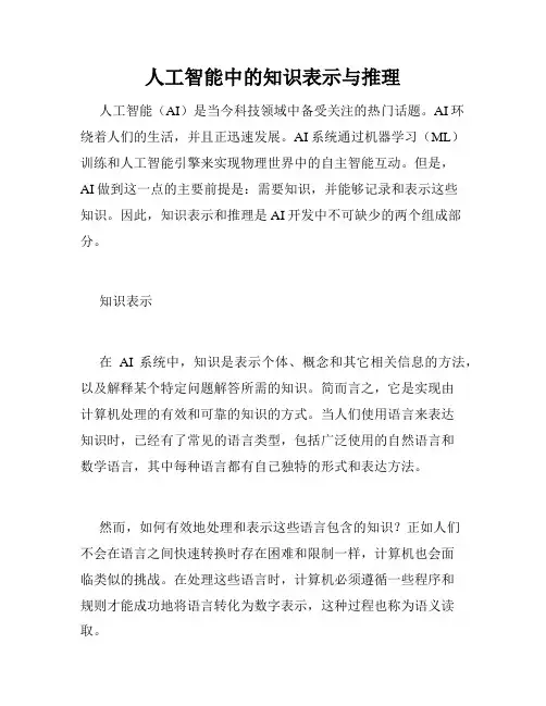 人工智能中的知识表示与推理