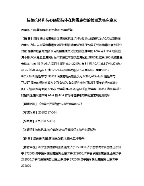 抗核抗体和抗心磷脂抗体在梅毒患者的检测及临床意义